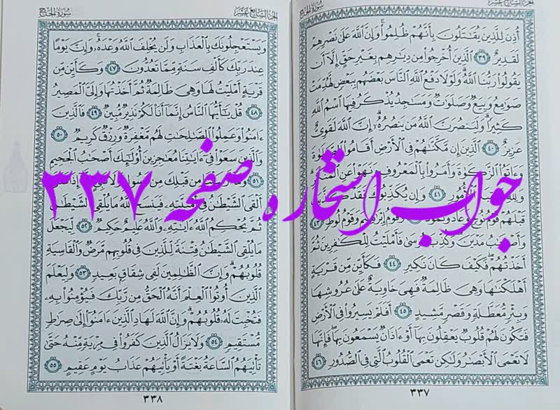 نتیجه استخاره ص 337 قران