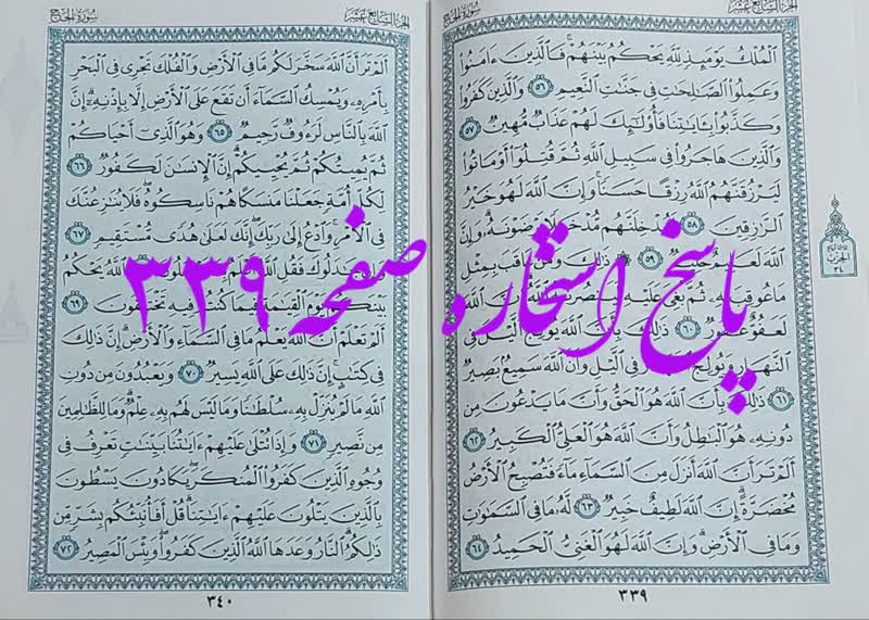 پاسخ استخاره ص 339 قران