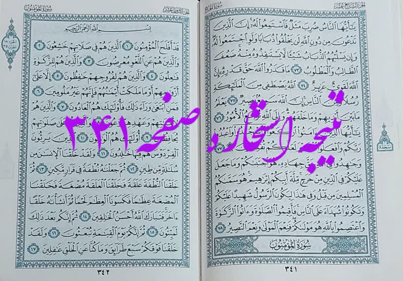 پاسخ استخاره ص 341 قران