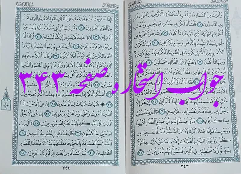 پاسخ استخاره ص 343 قران