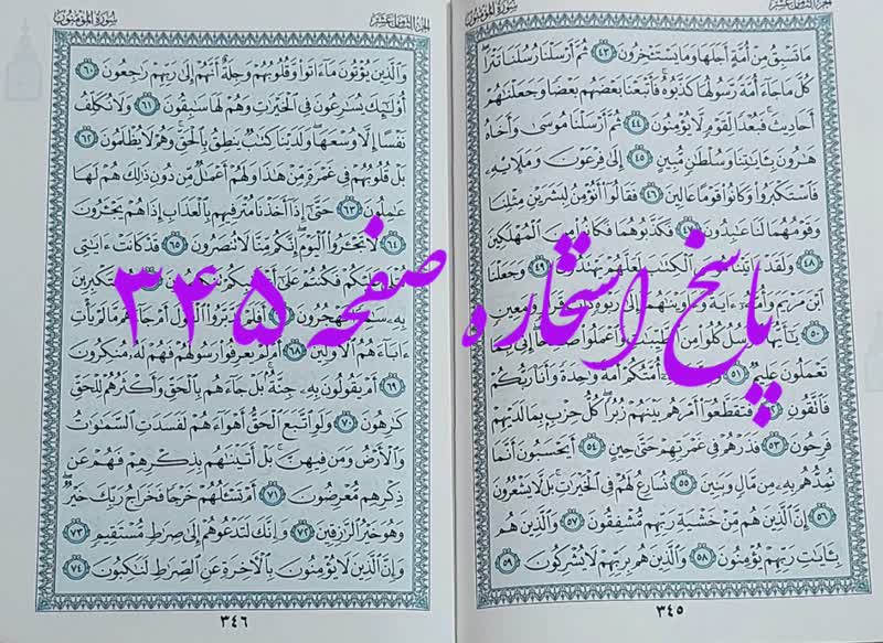 پاسخ استخاره ص 345 قران
