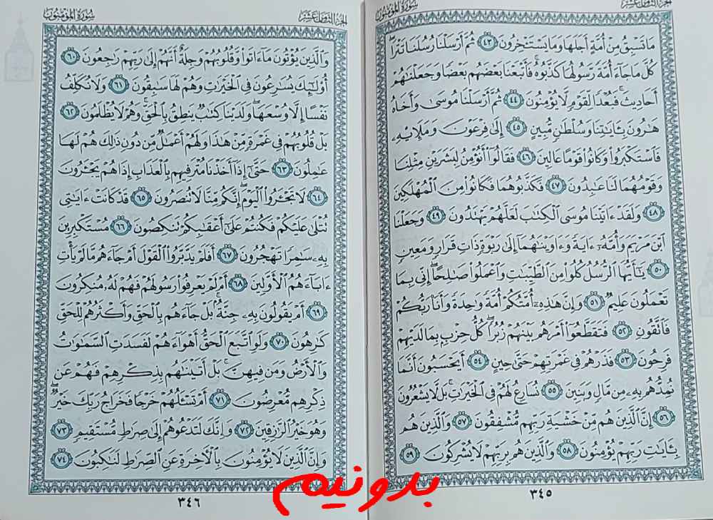 جواب کامل استخاره با قرآن کریم صفحه 345