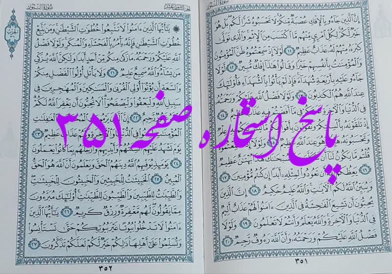 پاسخ استخاره ص 351 قران