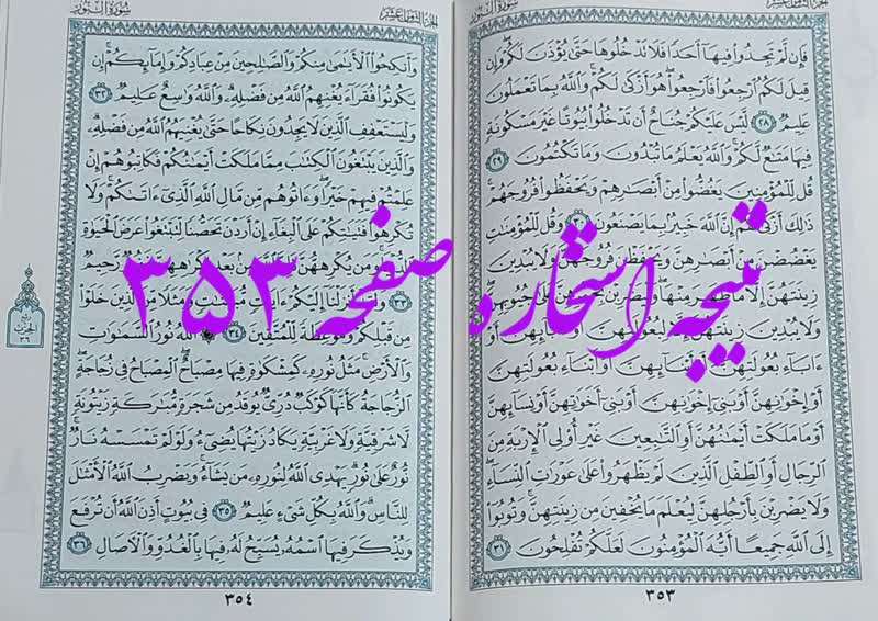 پاسخ استخاره ص 353 قران