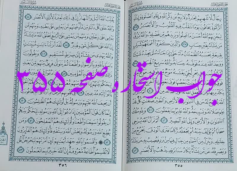 جواب استخاره ص 355 قران