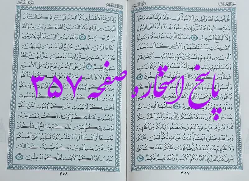 پاسخ استخاره ص 357 قران