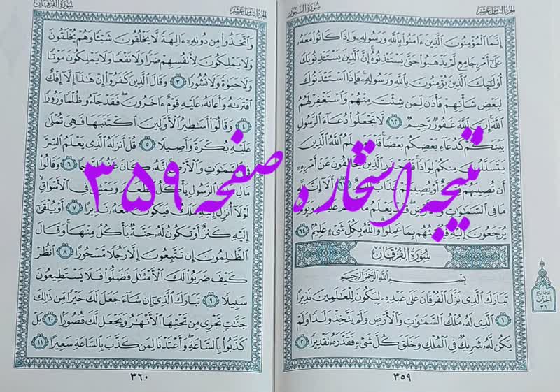 پاسخ استخاره ص 359 قران