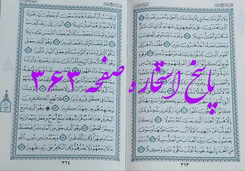 پاسخ استخاره ص 363 قران