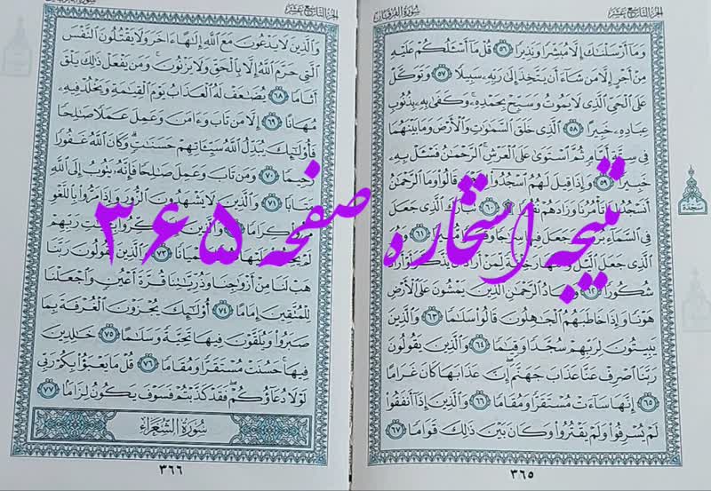 پاسخ استخاره ص 365 قران
