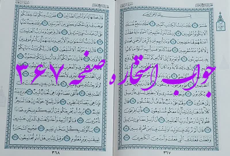 پاسخ استخاره ص 367 قران