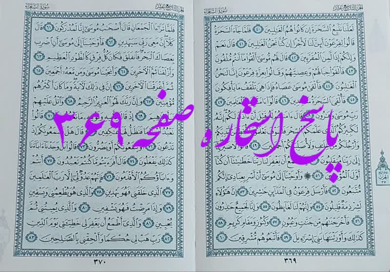 پاسخ استخاره ص 369 قران
