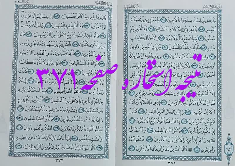 پاسخ استخاره ص 371 قران