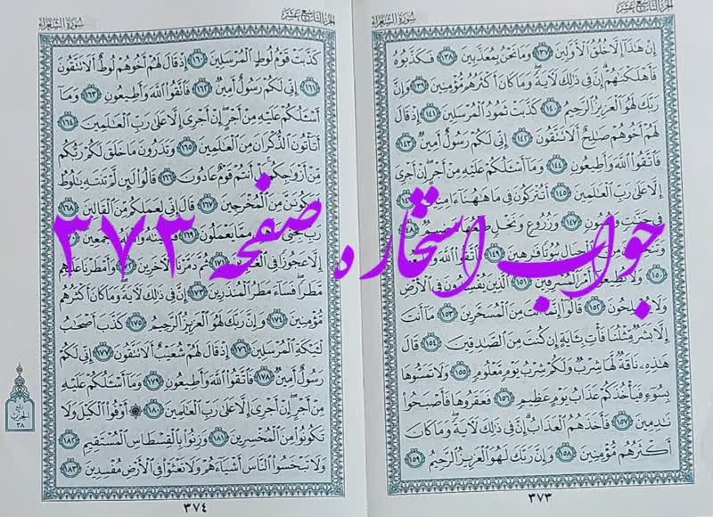نتیجه استخاره ص 373 قران
