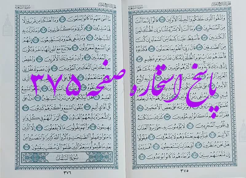 پاسخ استخاره ص 375 قران