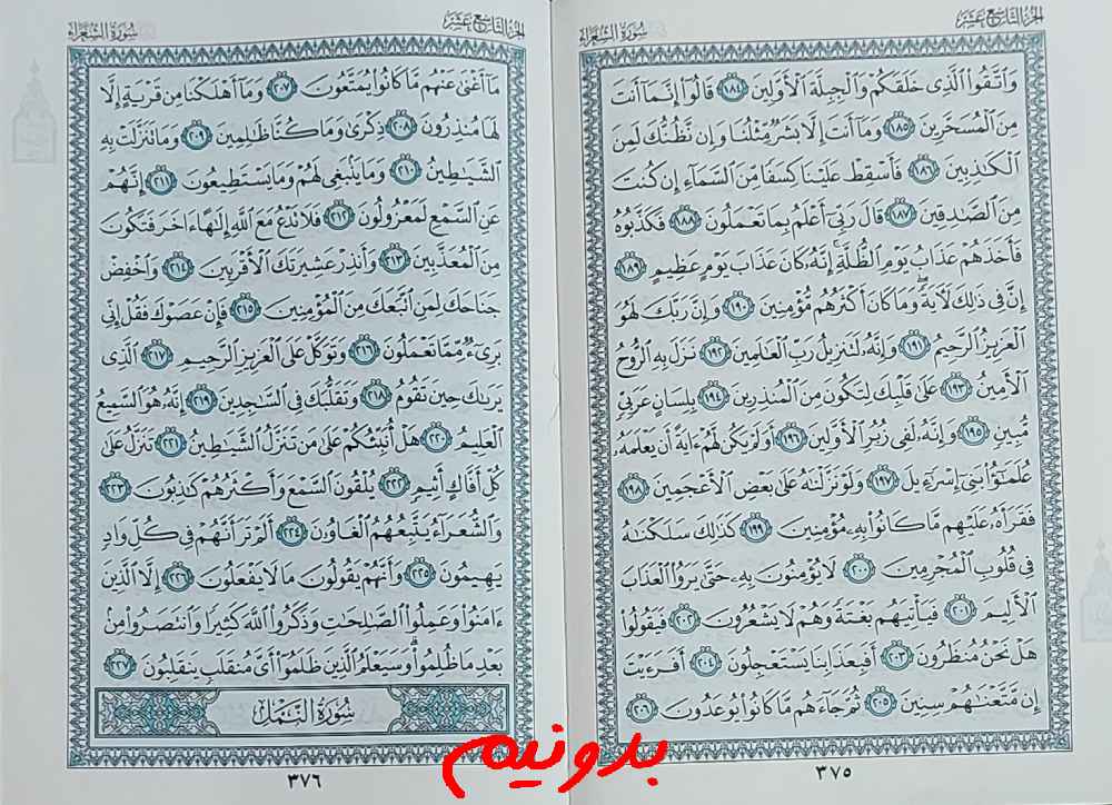 جواب کامل استخاره با قرآن کریم صفحه 375