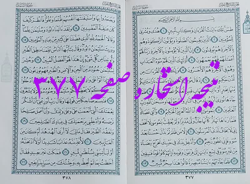 پاسخ استخاره ص 377 قران