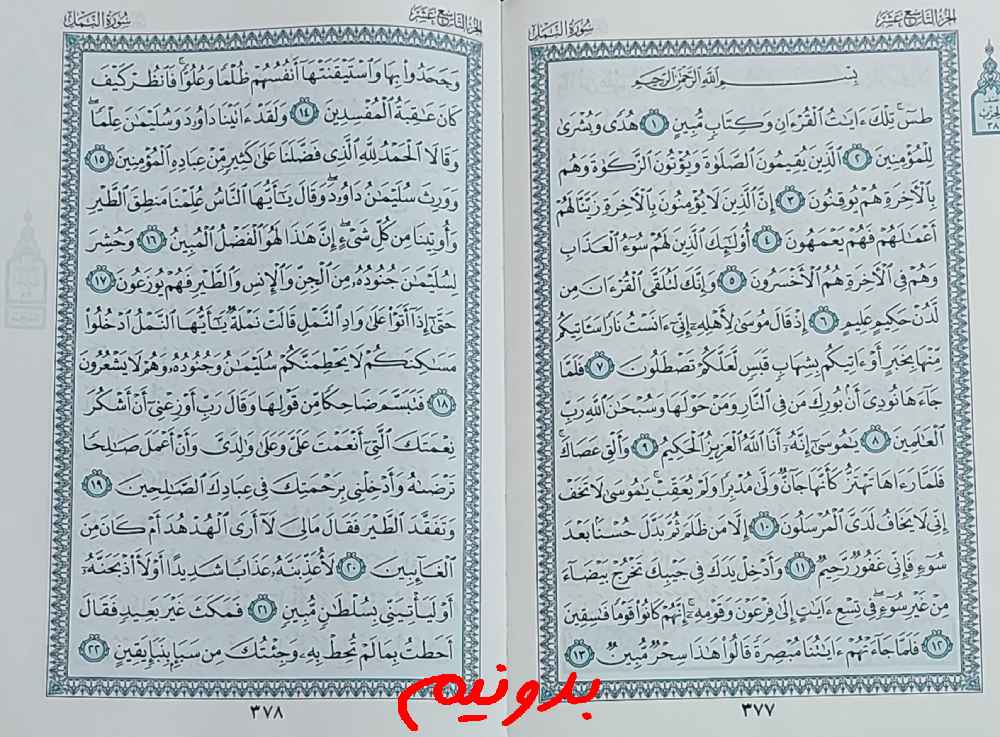 جواب کامل استخاره با قرآن کریم صفحه 377