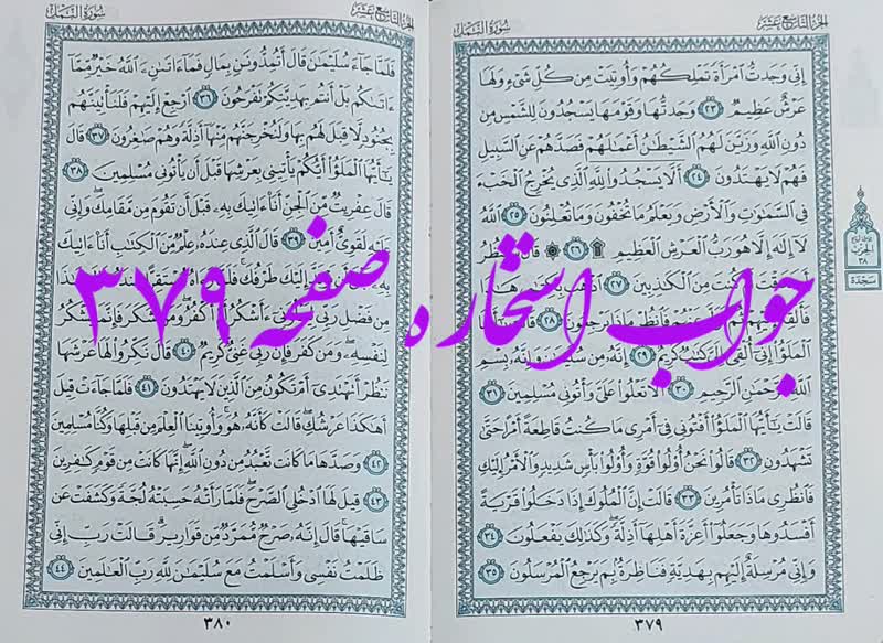 جواب استخاره ص 379 قران