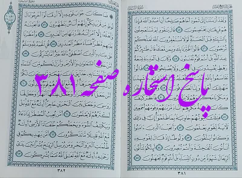 پاسخ استخاره ص 381 قران