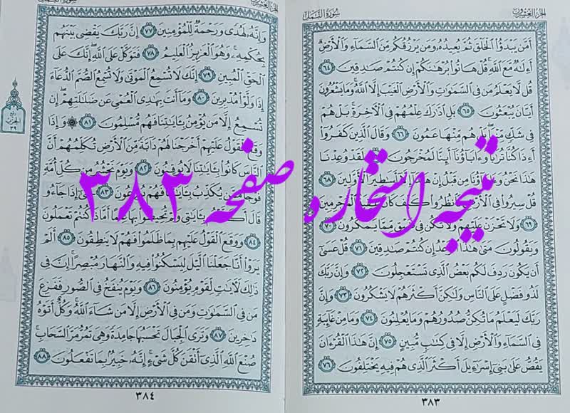 پاسخ استخاره ص 383 قران