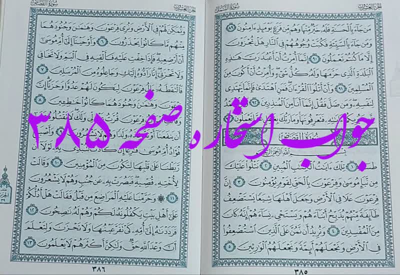 نتیجه استخاره ص 385 قران