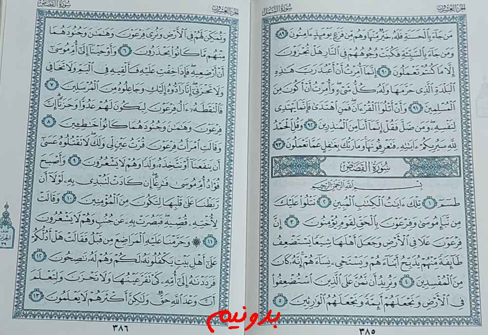 پاسخ دقیق استخاره صفحه 385 قرآن مجید