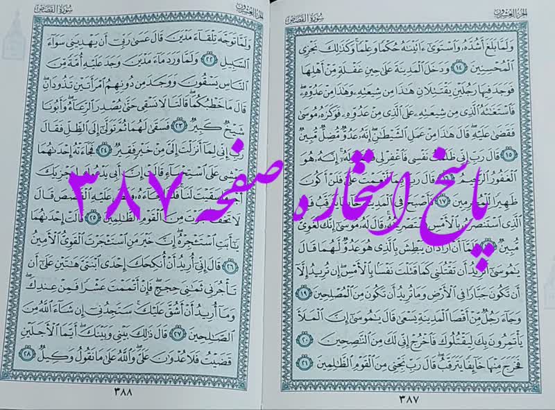 پاسخ استخاره ص 387 قران