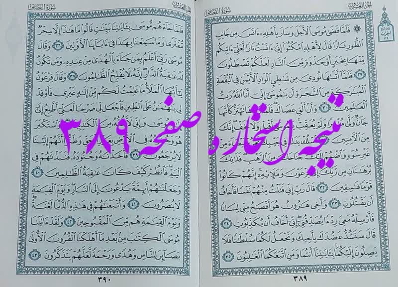 نتیجه استخاره ص 389 قران
