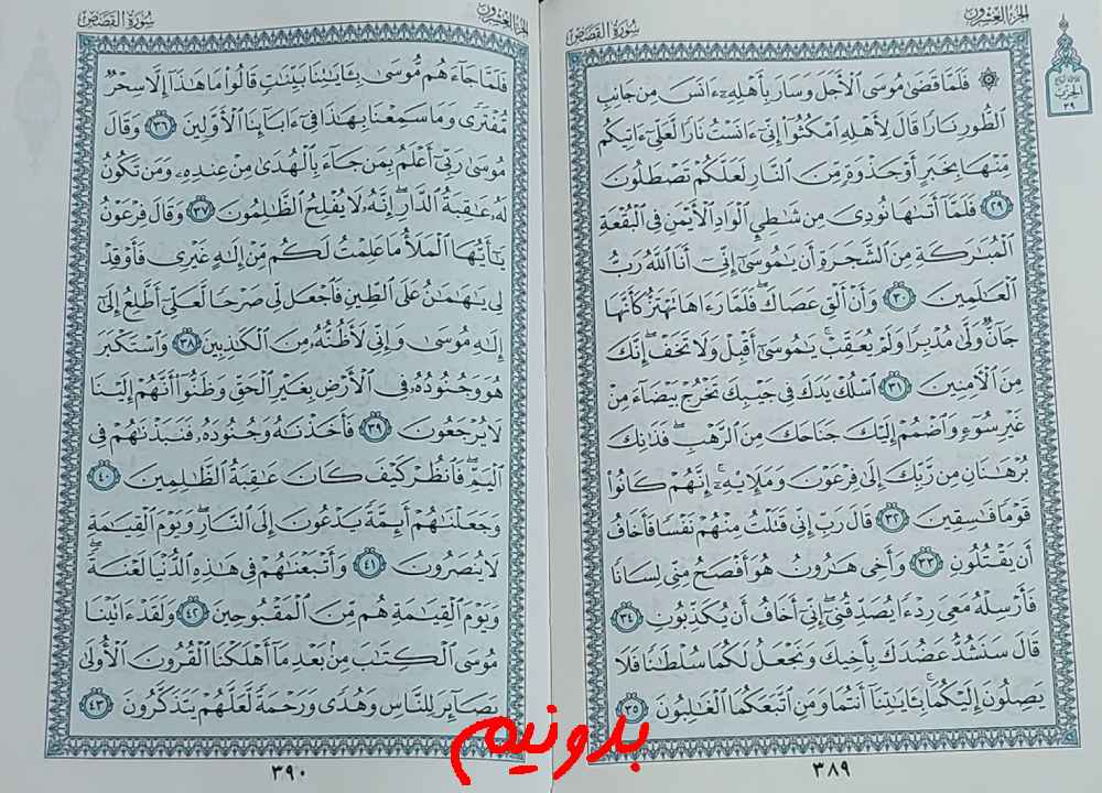 جواب کامل استخاره صفحه 389 قرآن کریم