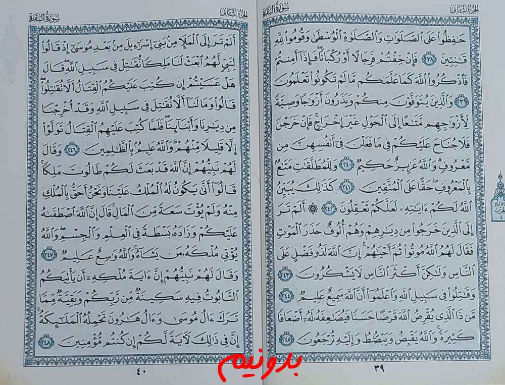 استخاره کامل واقعی با قرآن از صفحه 39 قرآن کریم