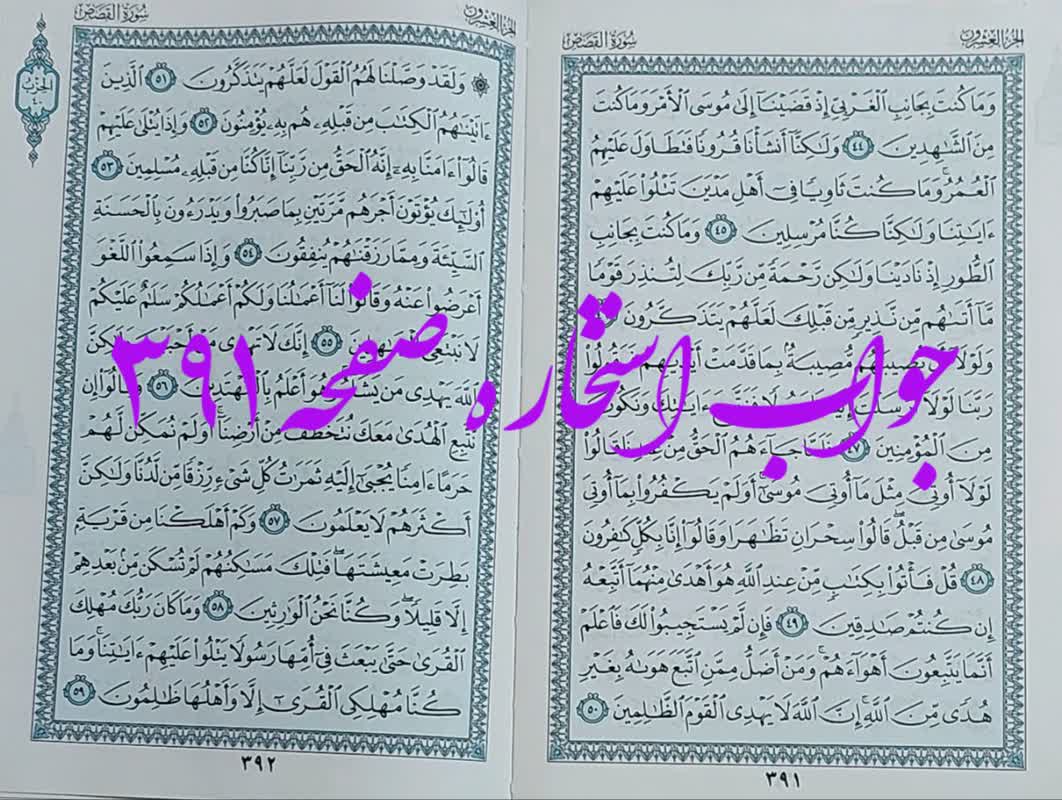 پاسخ استخاره ص 391 قران