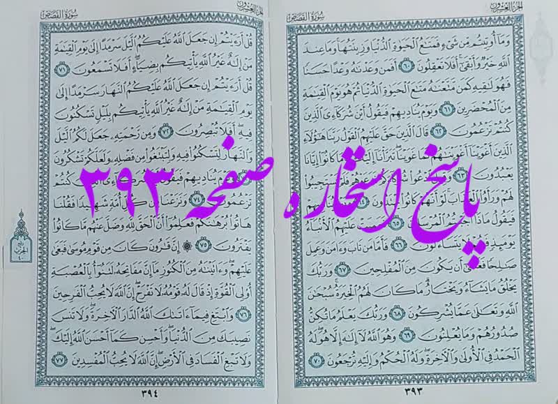 پاسخ استخاره ص 393 قران