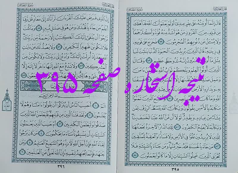 پاسخ استخاره ص 395 قران