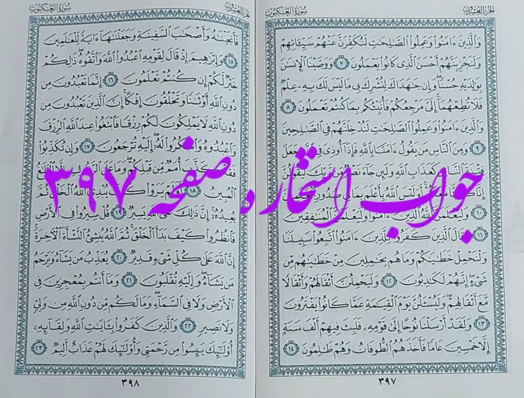 جواب استخاره ص 397 قران