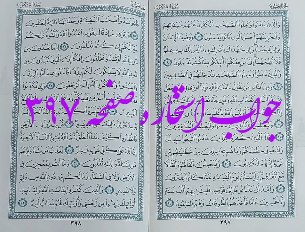جواب استخاره ص 397 قران