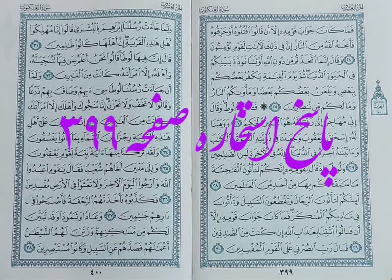 پاسخ استخاره ص 399 قران