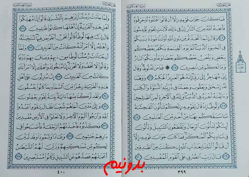 جواب کامل استخاره با قرآن کریم صفحه 399