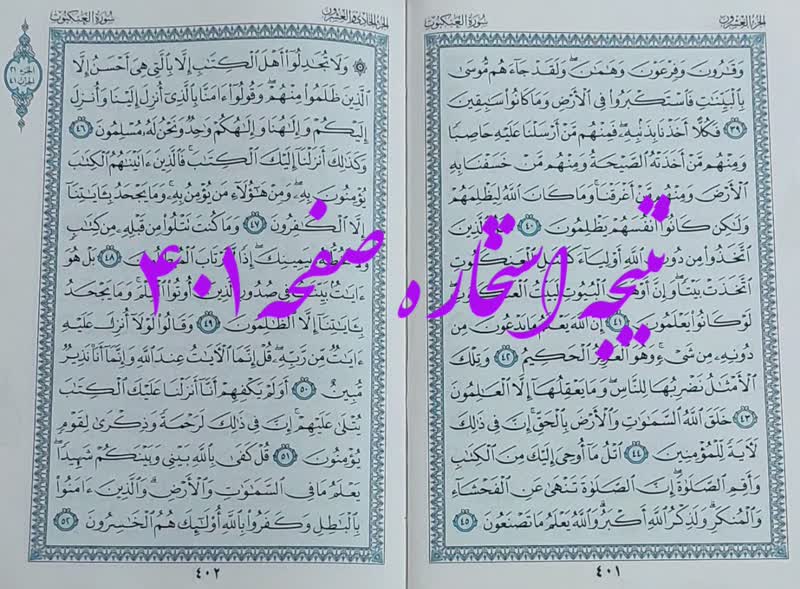 پاسخ استخاره ص 401 قران