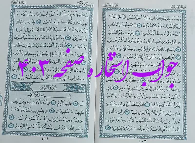 پاسخ استخاره ص 403 قران