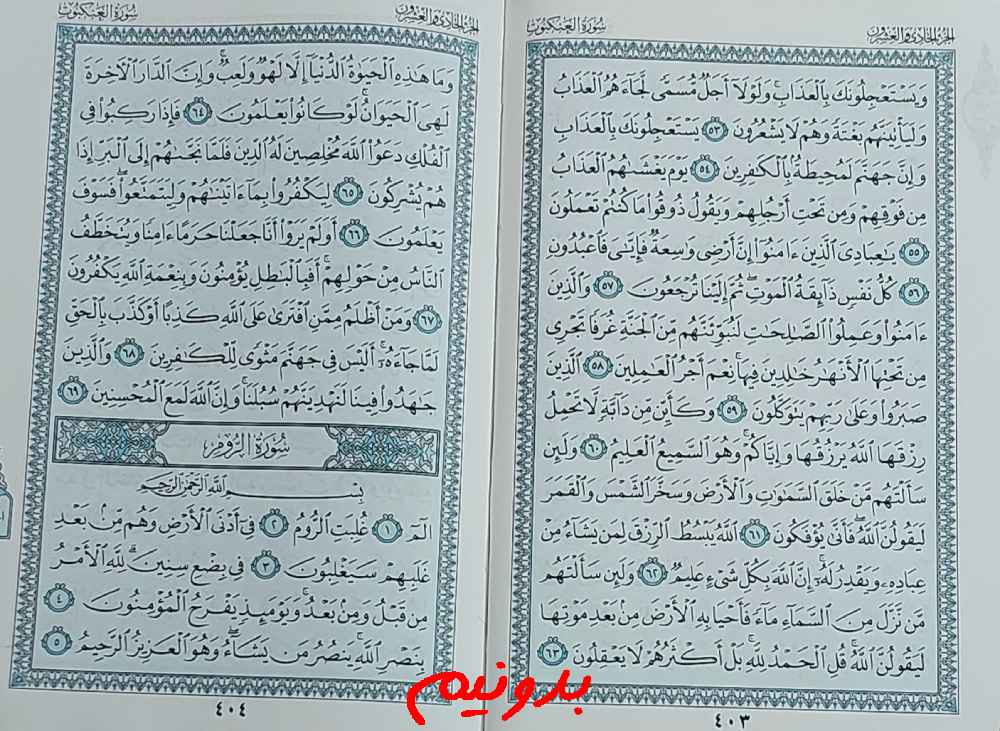 جواب کامل استخاره با قرآن کریم صفحه 403