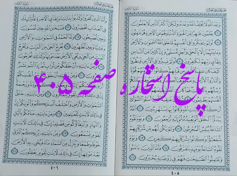 نتیجه استخاره ص 405 قران