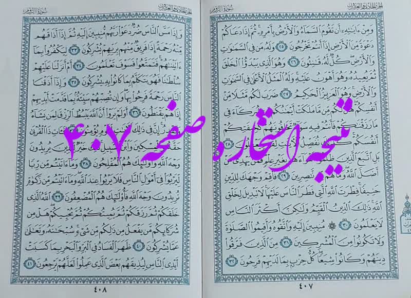 پاسخ استخاره ص 407 قران