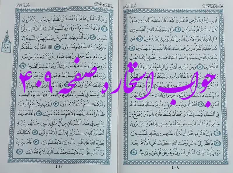 نتیجه استخاره ص 409 قران
