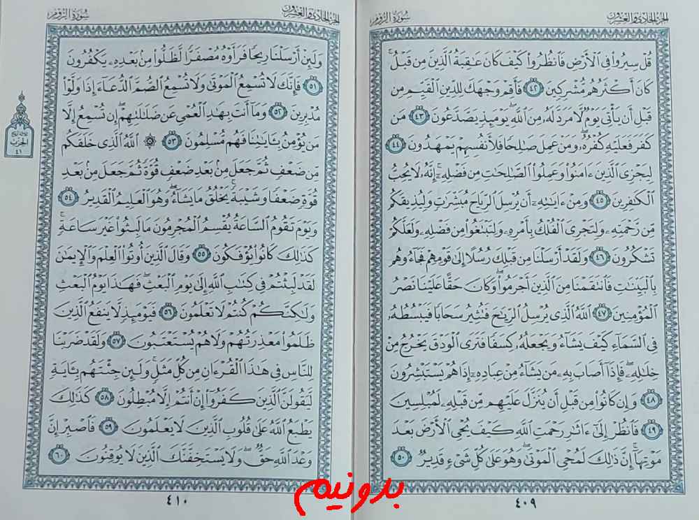 پاسخ استخاره صفحه 409 قرآن کریم