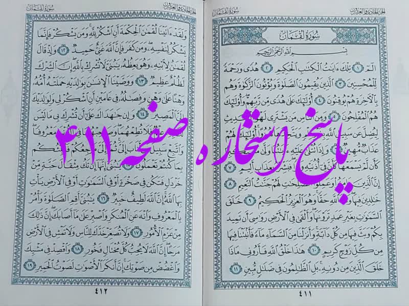 پاسخ استخاره ص 411 قران