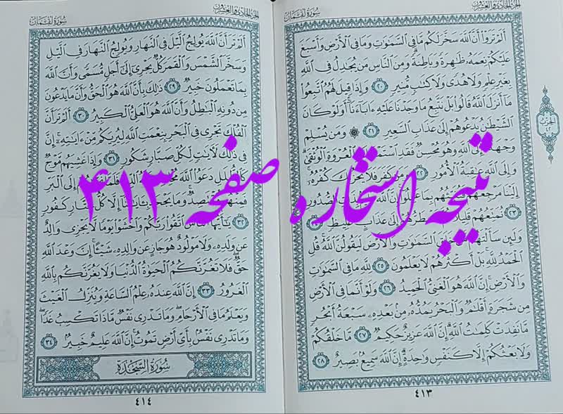 پاسخ استخاره ص 413 قران
