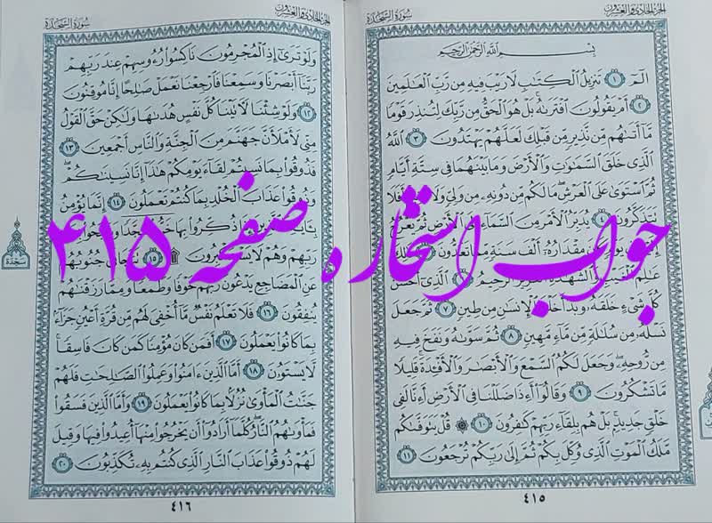 جواب استخاره ص 415 قران
