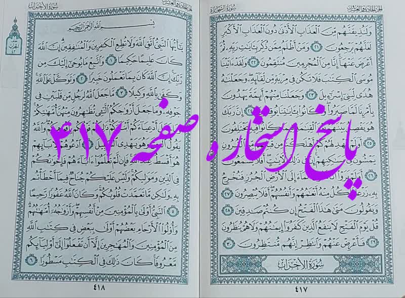نتیجه استخاره ص 417 قران