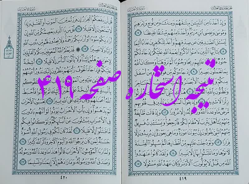 نتیجه استخاره ص 419 قران