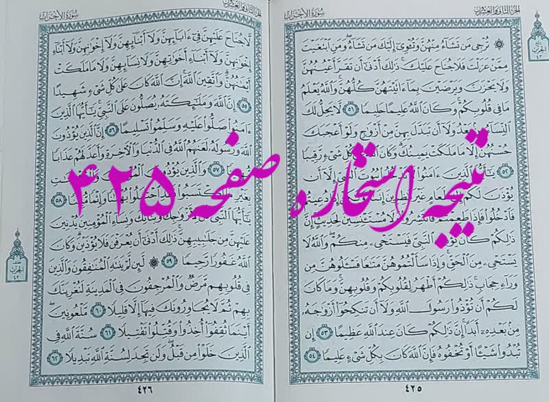 پاسخ استخاره ص 425 قران